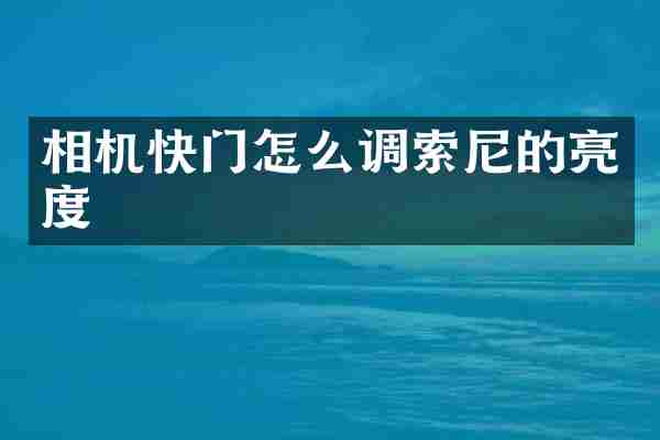 相机快门怎么调索尼的亮度