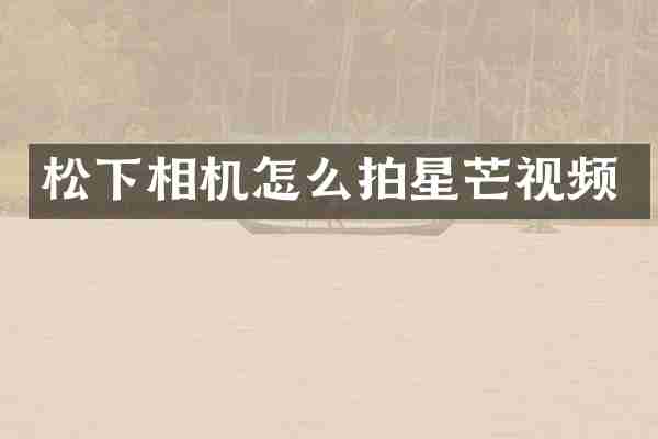 松下相机怎么拍星芒视频