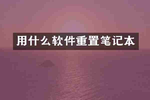 用什么软件重置笔记本