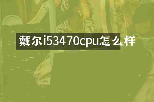 戴尔i53470cpu怎么样