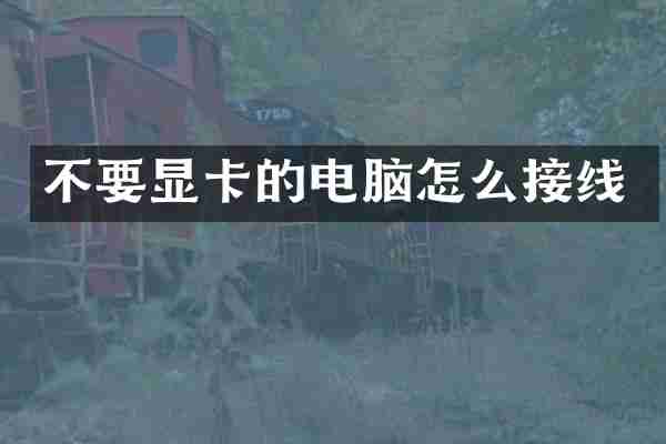 不要显卡的电脑怎么接线