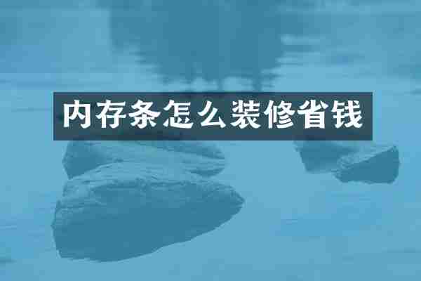内存条怎么装修省钱