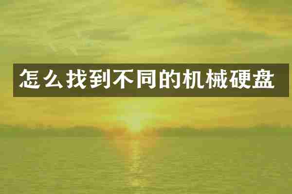 怎么找到不同的机械硬盘