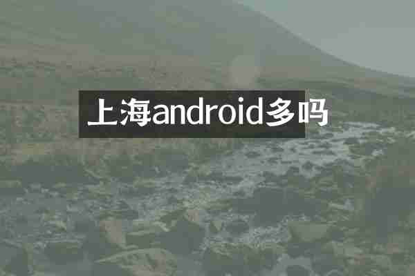 上海android多吗