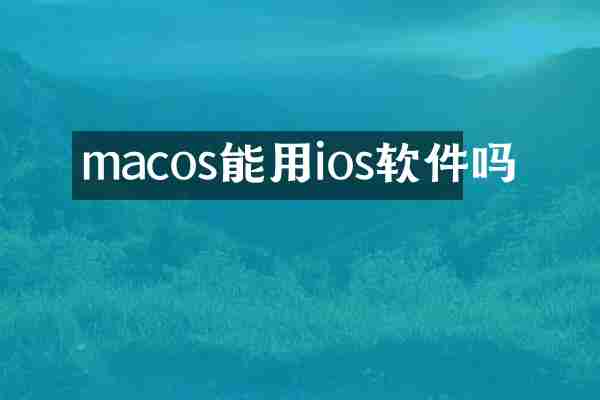 macos能用ios软件吗