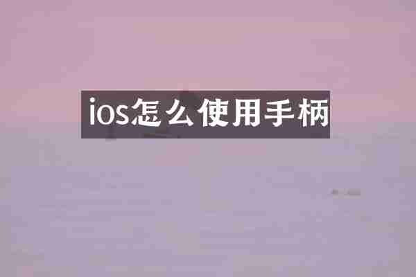 ios怎么使用手柄