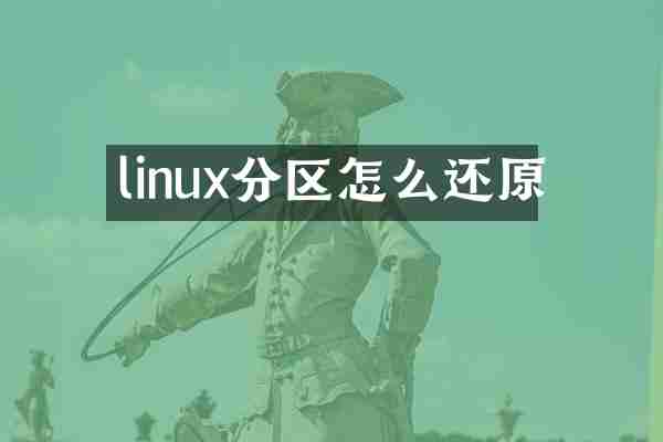 linux分区怎么还原