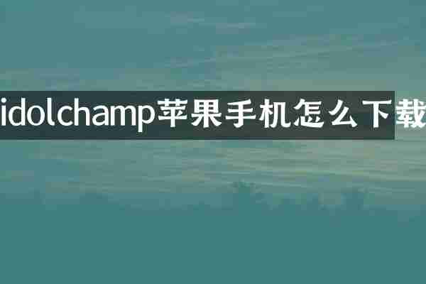 idolchamp苹果手机怎么下载