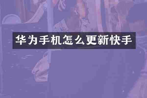 华为手机怎么更新快手