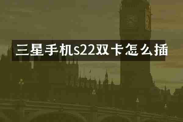 三星手机s22双卡怎么插