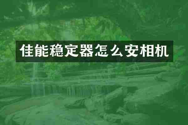 佳能稳定器怎么安相机