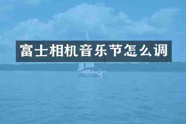 富士相机音乐节怎么调