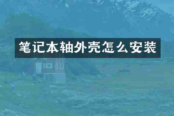 笔记本轴外壳怎么安装