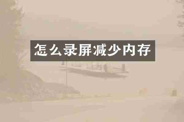 怎么录屏减少内存
