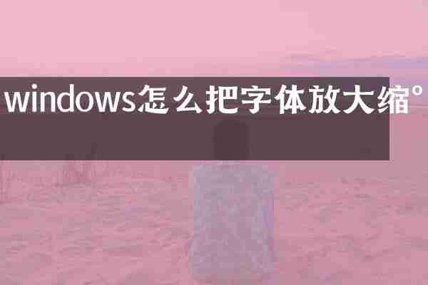 windows怎么把字体放大缩小