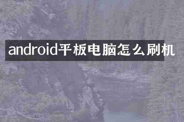 android平板电脑怎么刷机