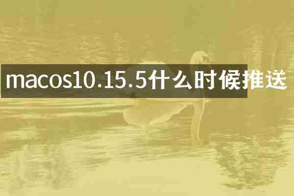 macos10.15.5什么时候推送