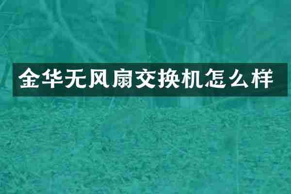 金华无风扇交换机怎么样