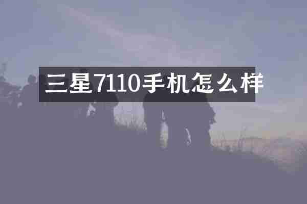 三星7110手机怎么样