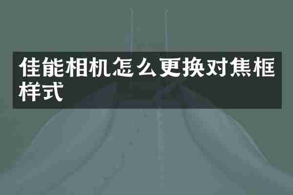 佳能相机怎么更换对焦框样式