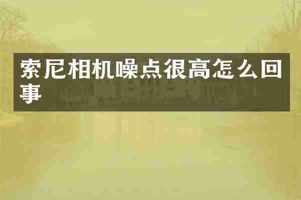 相机噪点很高怎么回事