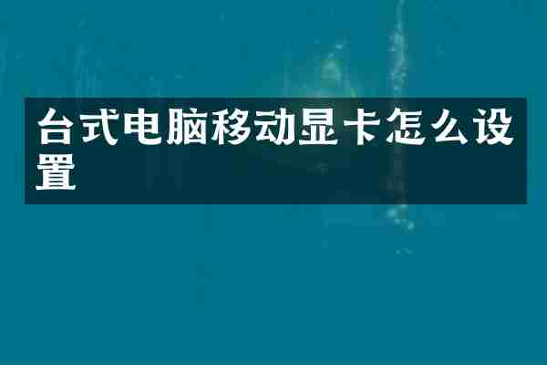 台式电脑移动显卡怎么设置