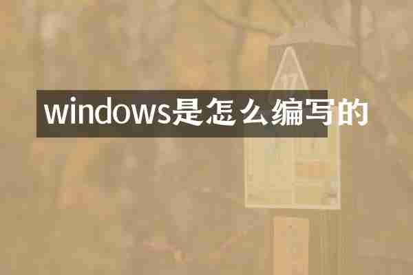 windows是怎么编写的