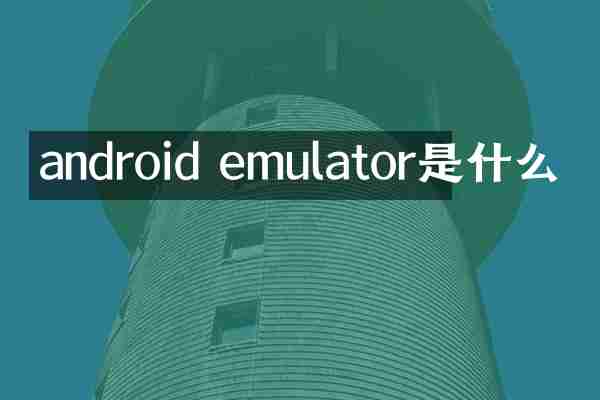 android emulator是什么