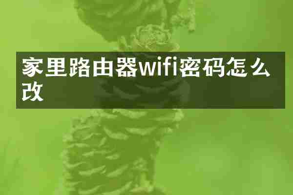 家里路由器wifi密码怎么更改