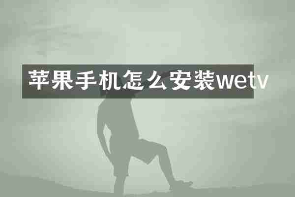 苹果手机怎么安装wetv