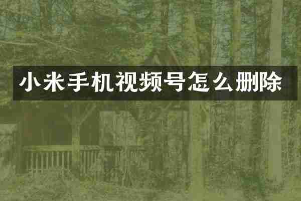 小米手机视频号怎么删除