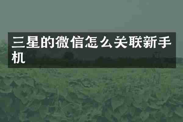 三星的微信怎么关联新手机
