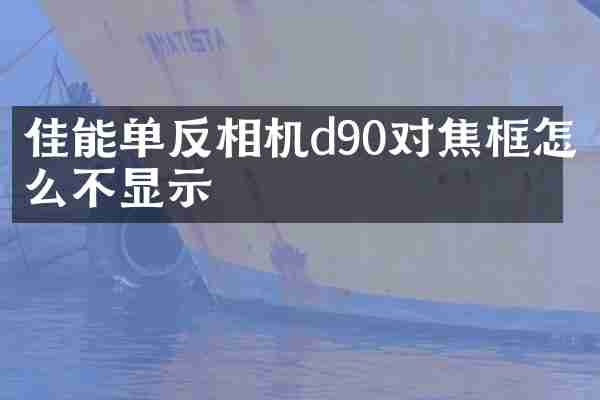 佳能单反相机d90对焦框怎么不显示
