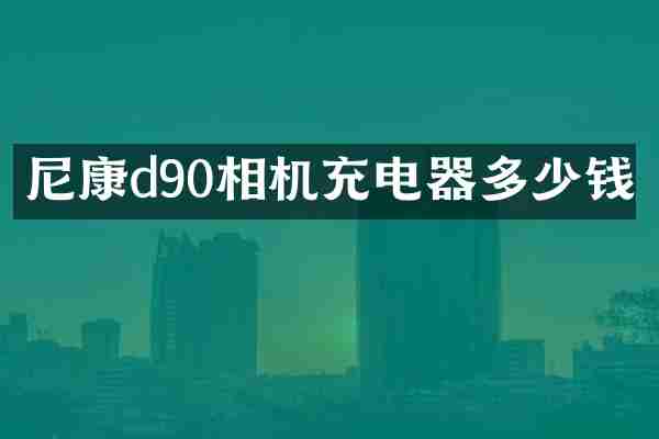 尼康d90相机充电器多少钱