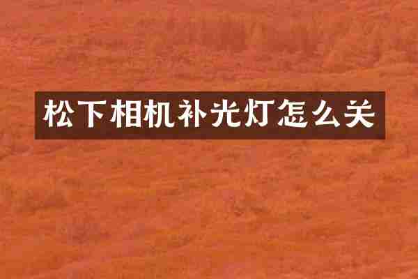 松下相机补光灯怎么关