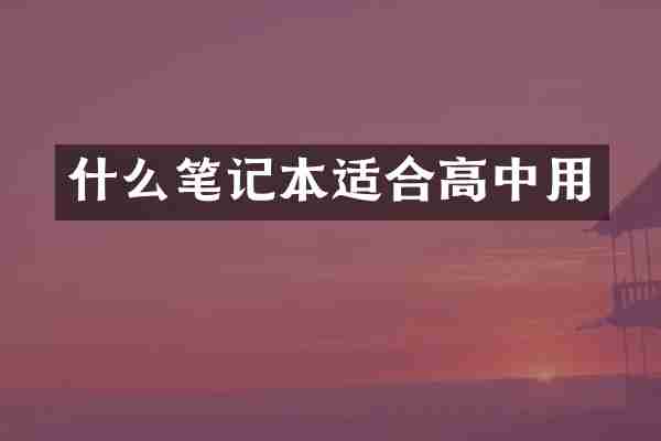 什么笔记本适合高中用