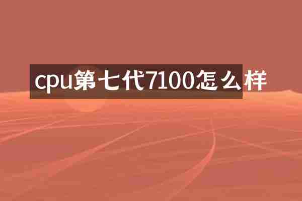 cpu第七代7100怎么样
