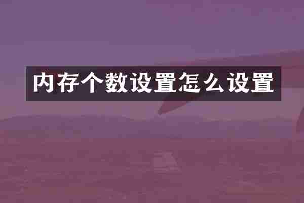 内存个数设置怎么设置