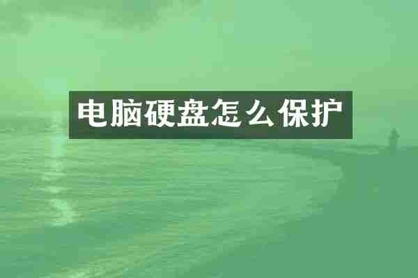 电脑硬盘怎么保护