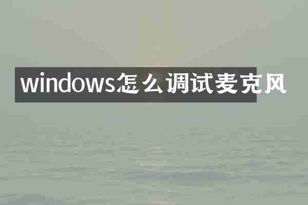 windows怎么调试麦克风