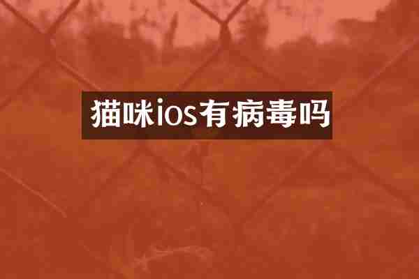 猫咪ios有病毒吗