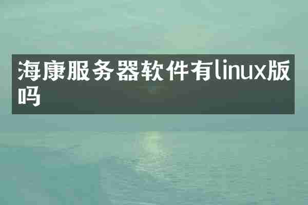 海康服务器软件有linux版本吗