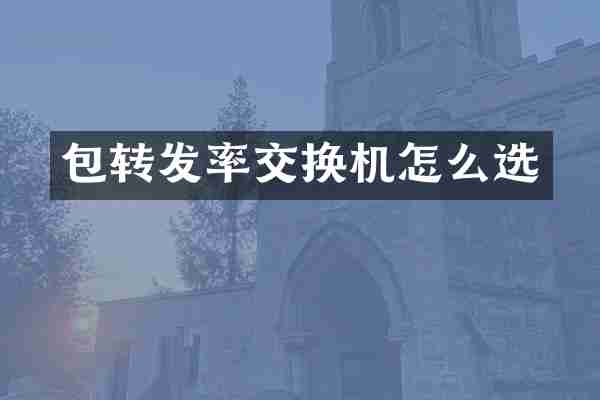包转发率交换机怎么选