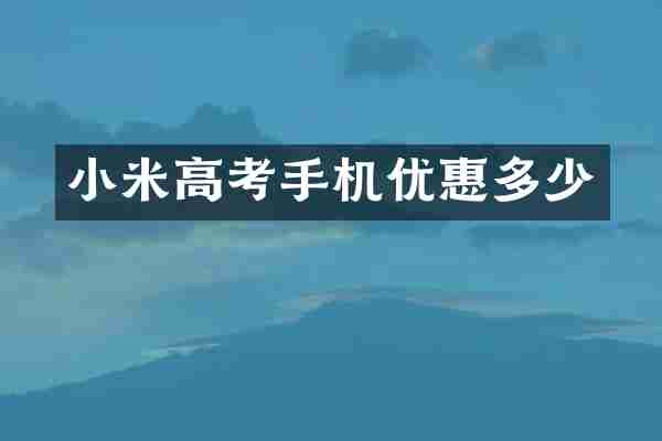小米高考手机优惠多少