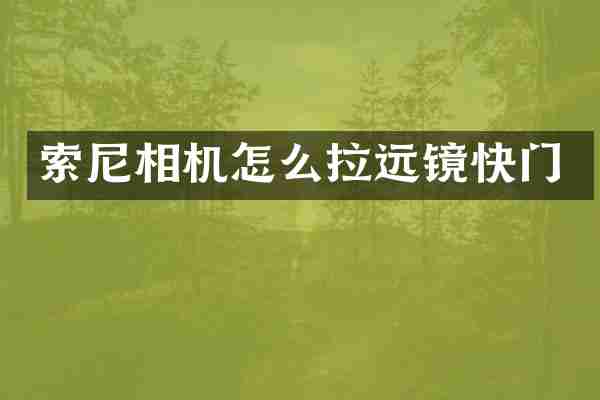索尼相机怎么拉远镜快门