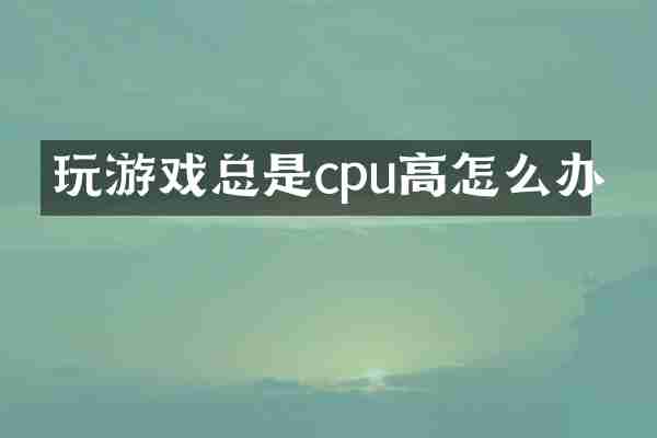 玩游戏总是cpu高怎么办