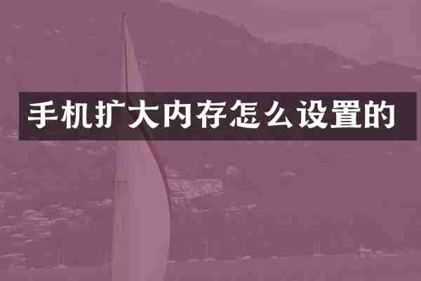 手机扩大内存怎么设置的