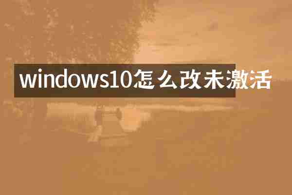 windows10怎么改未激活