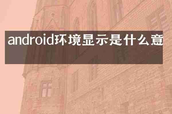android环境显示是什么意思