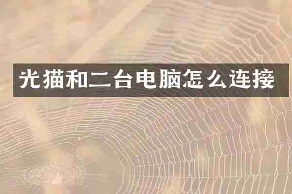 光猫和二台电脑怎么连接